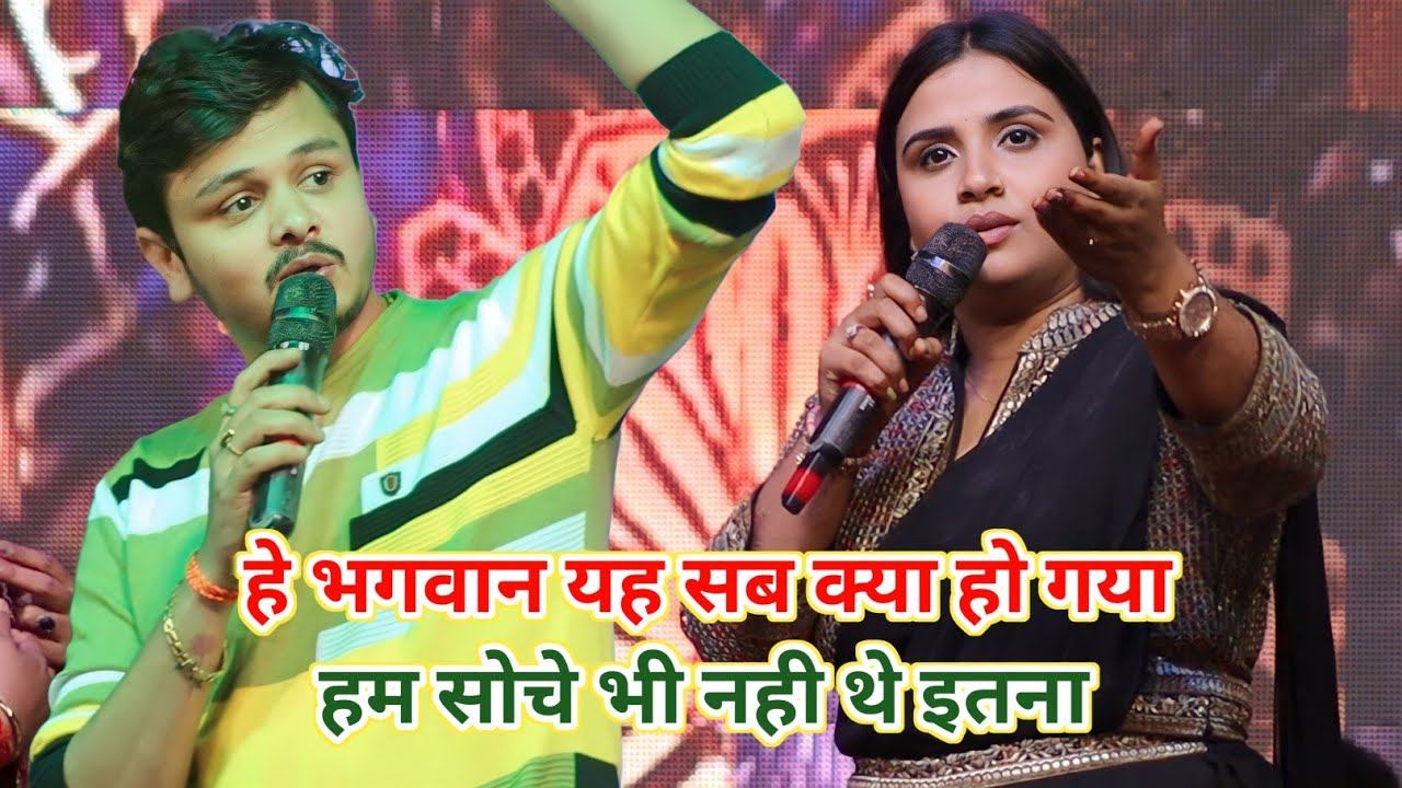 अनुपमा यादव ने अपना प्यार में एक बात बोली new stage show