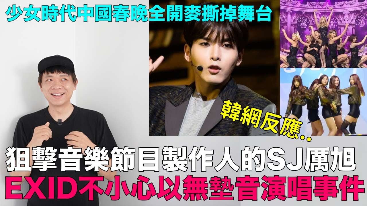 韓網熱門..狙擊音樂節目製作人的SJ厲旭/EXID不小心以無墊音演唱事件/少女時代中國春晚全開麥撕掉舞台｜DenQ