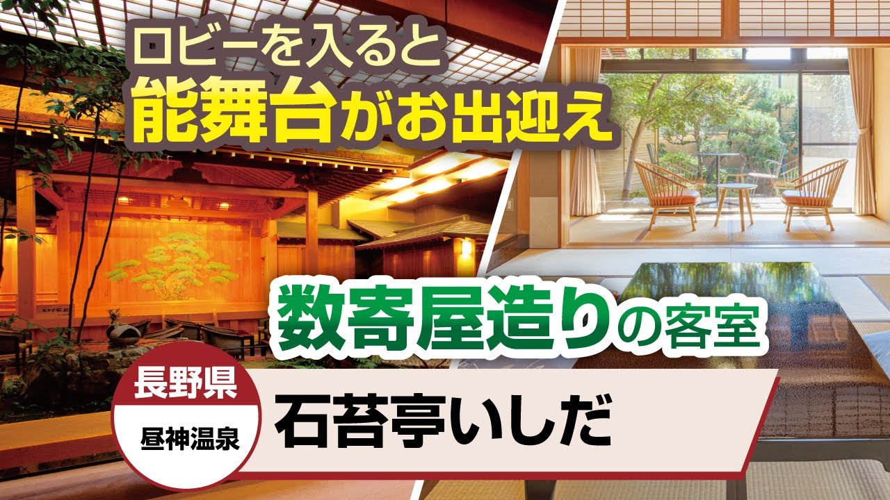 長野県 昼神温泉 石苔亭いしだ