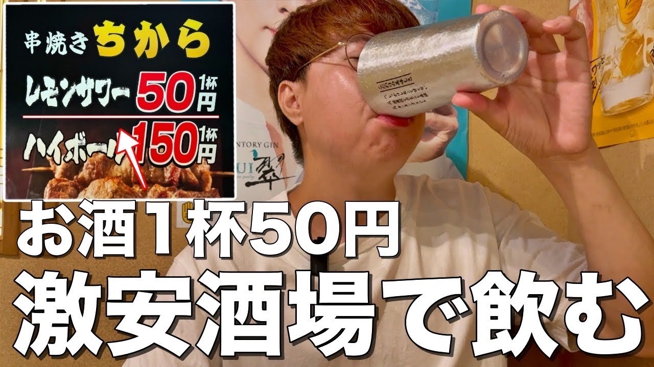 【神田】何杯飲んでもレモンサワーが1杯50円の激安居酒屋が破格すぎた！【神田/ちから】