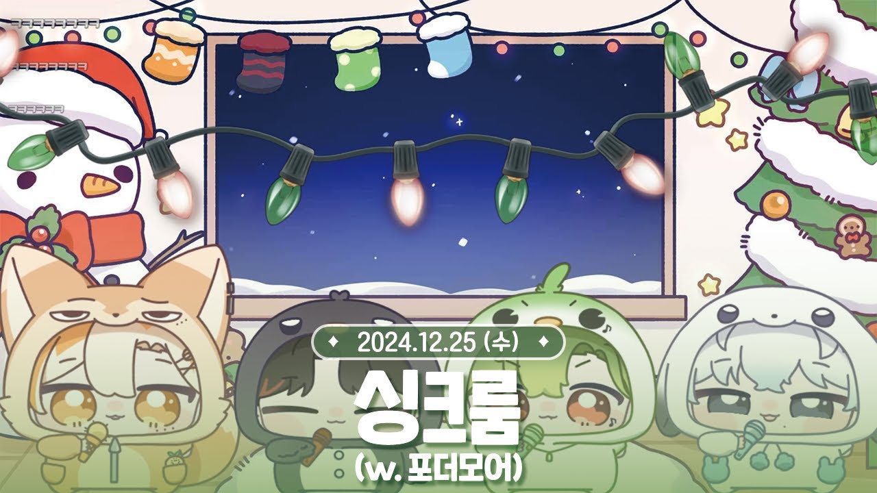 [ 2024.12.25 ] 포더모어 크리스마스 기념 싱크룸