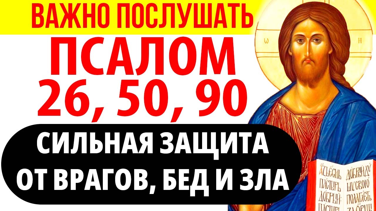 Псалом 26, 50, 90  + Слава: Самая Сильная Защита от врагов, бед и зла. Обязательно послушай 40 раз