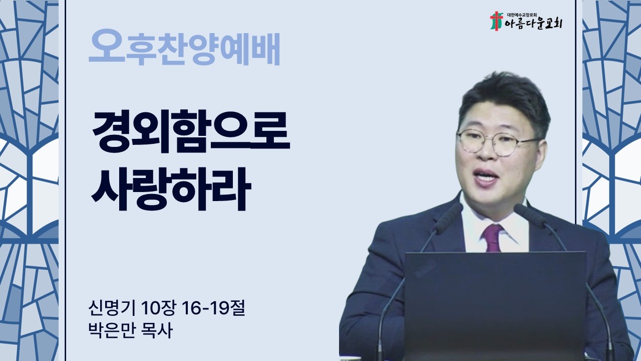 아름다운교회 오후찬양예배 2026년 2월 8일 