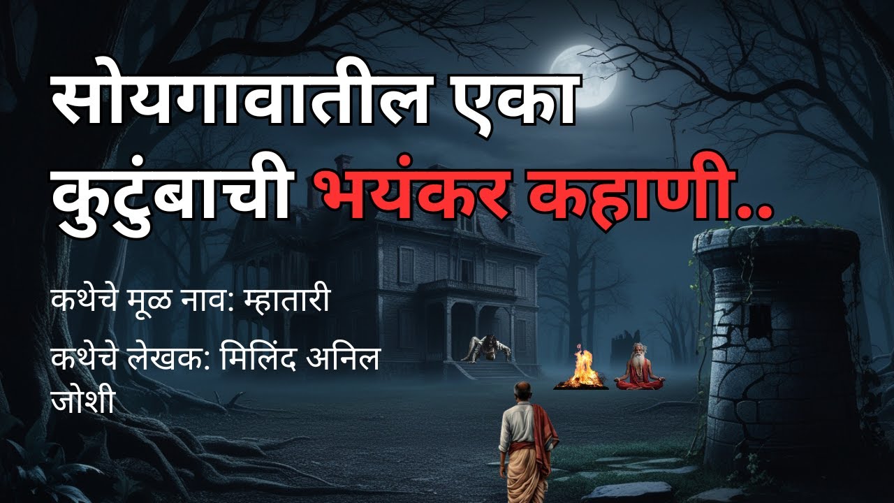 सोयगावातील एका कुटुंबाची भयंकर कहाणी | Konkan Haunted Story | Marathi Storyteller @atstoryteller
