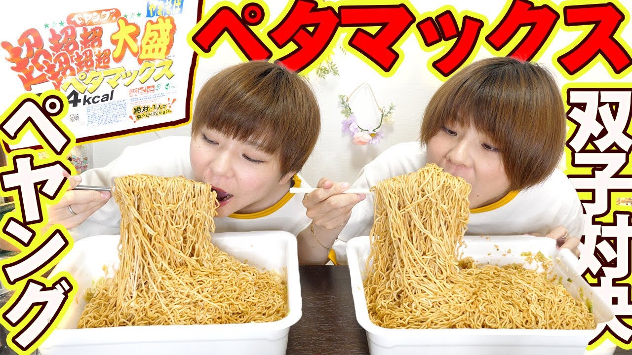 【大食い】４年ぶり！！超超超超超超大盛りペタマックス早食い対決！！【MUKBANG】【大胃王】