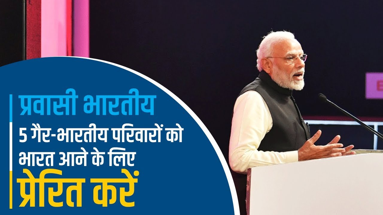 प्रवासी भारतीय 5 गैर-भारतीय परिवारों को भारत आने के लिए प्रेरित करें