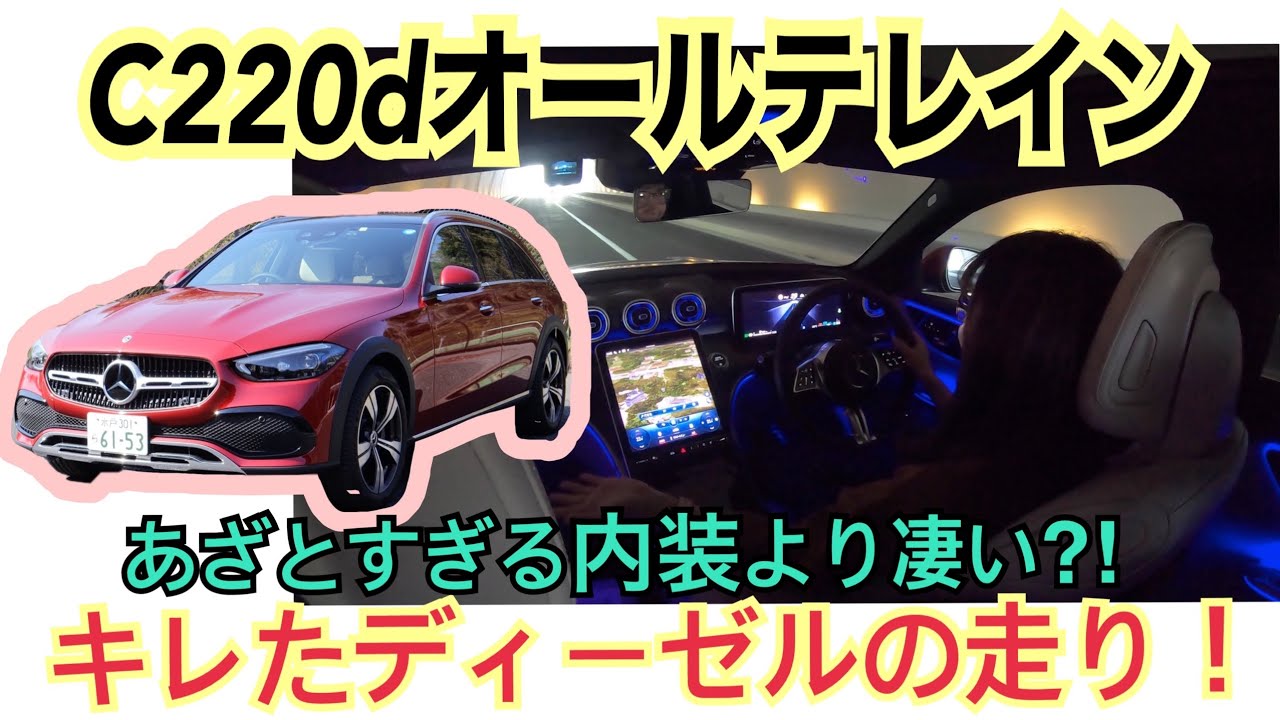 C220d 4MATIC All-Terrain Cクラスオールテレイン（C-Class All Terrain）／メルセデス・ベンツ Mercedes-Benz【一般道試乗編】クロスオーバー