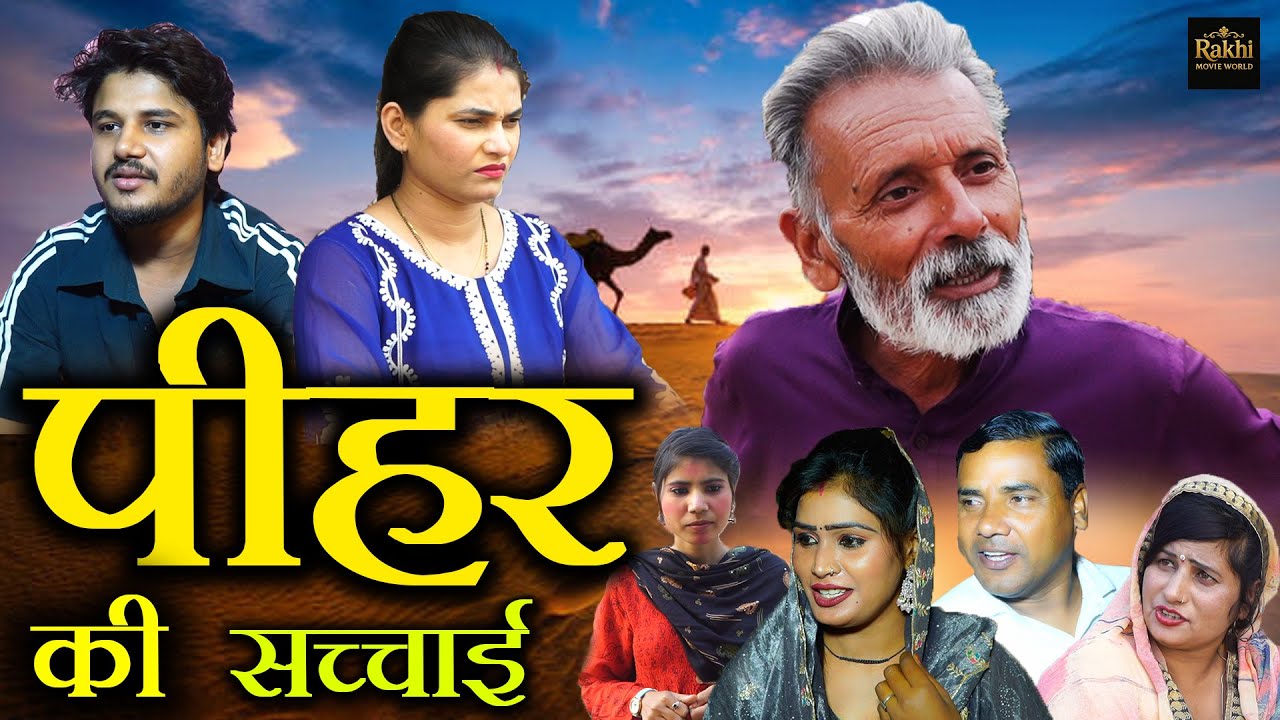 पीहर की सच्चाई Pihar Ki Sachai - Rajveer Singh Dangi | Rakhi Thakur | Vvip Aryan | Haryanvi Movie
