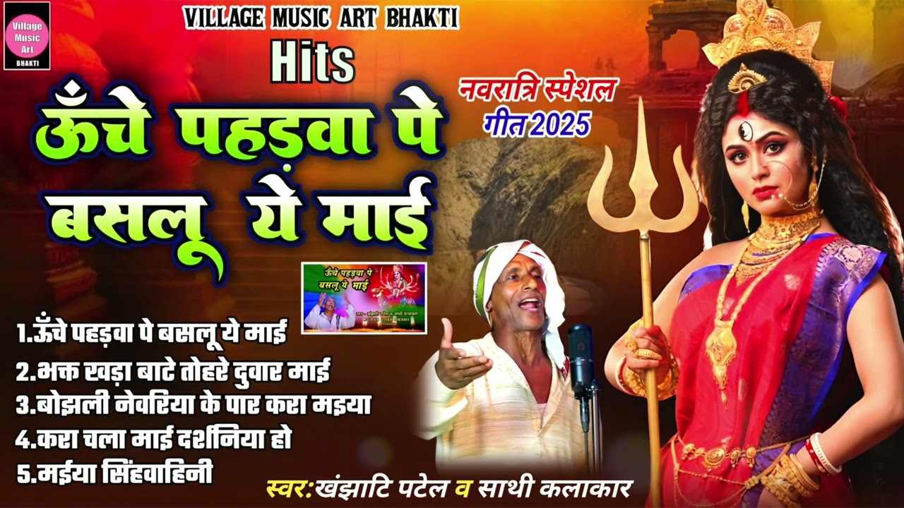 Navratri Special 2025 | ऊँचे पहड़वा पे बसलू ये माई #Khanjhati Patel Hits Bhajan #devigeet #pachara