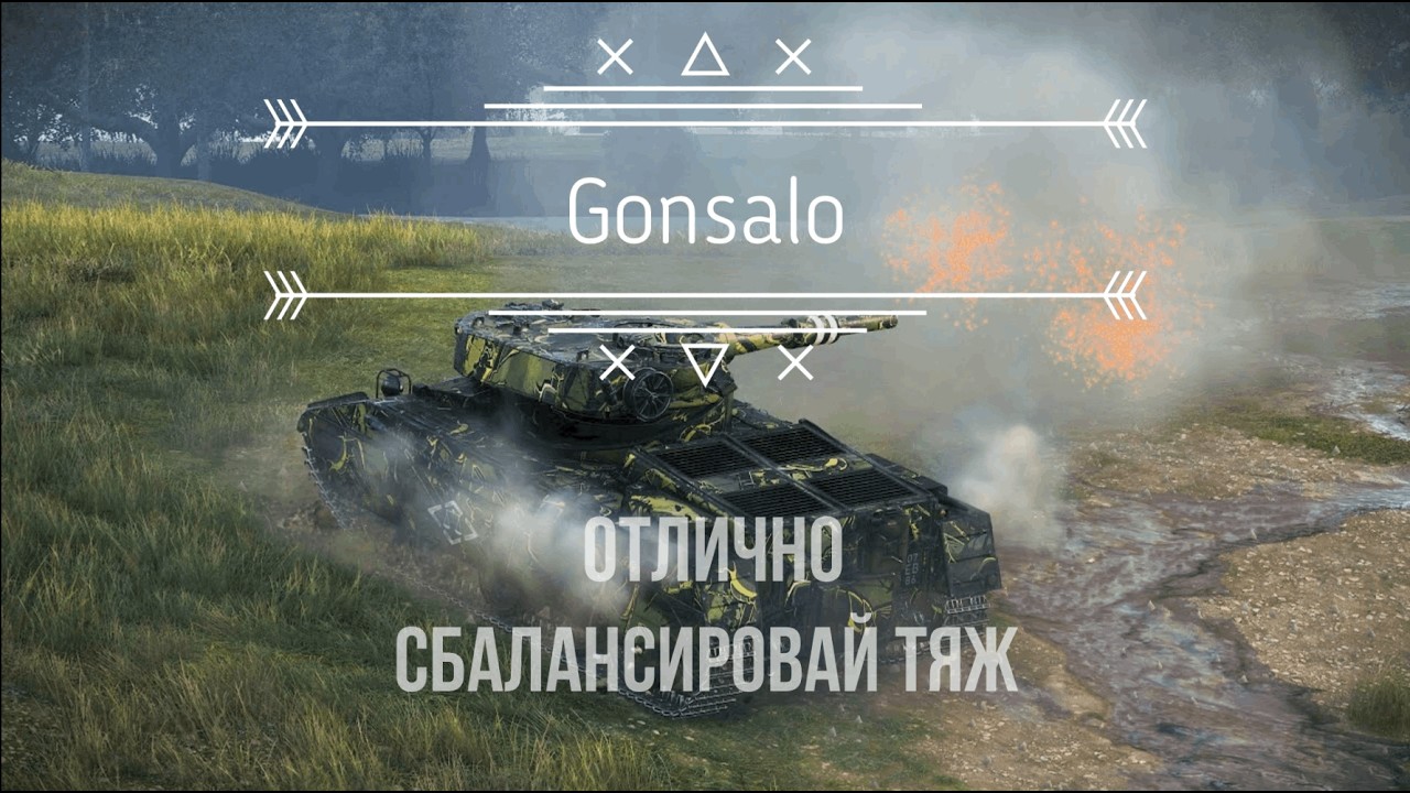 Вы знали про этот танк? Gonsalo 5к урона!