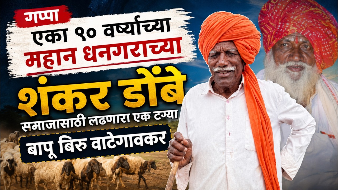 गप्पा एका ९० वर्ष्याच्या महान धनगराच्या_शंकर डोंबे 
