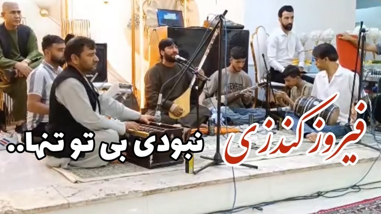 فیروز کندزی آهنگ جدید نبودی بی تو تنها گریه کردم | Firooz Konduzi New Song Nabodi beto