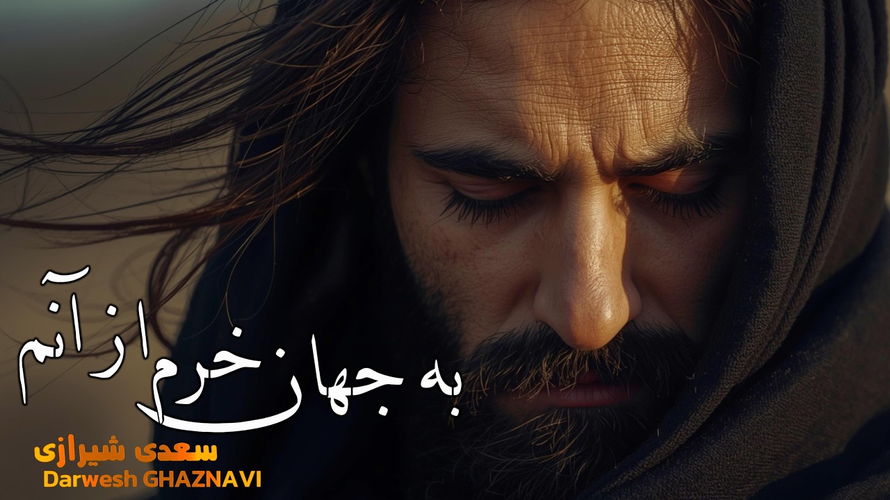 به جهان خرم از آنم | قوالی عرفانی  | Darwesh Ghaznavi | Sufi Qawwali