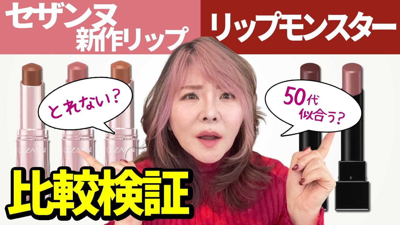 【50代メイク】出たー！ティント♪セザンヌ新作リップの実力は！？