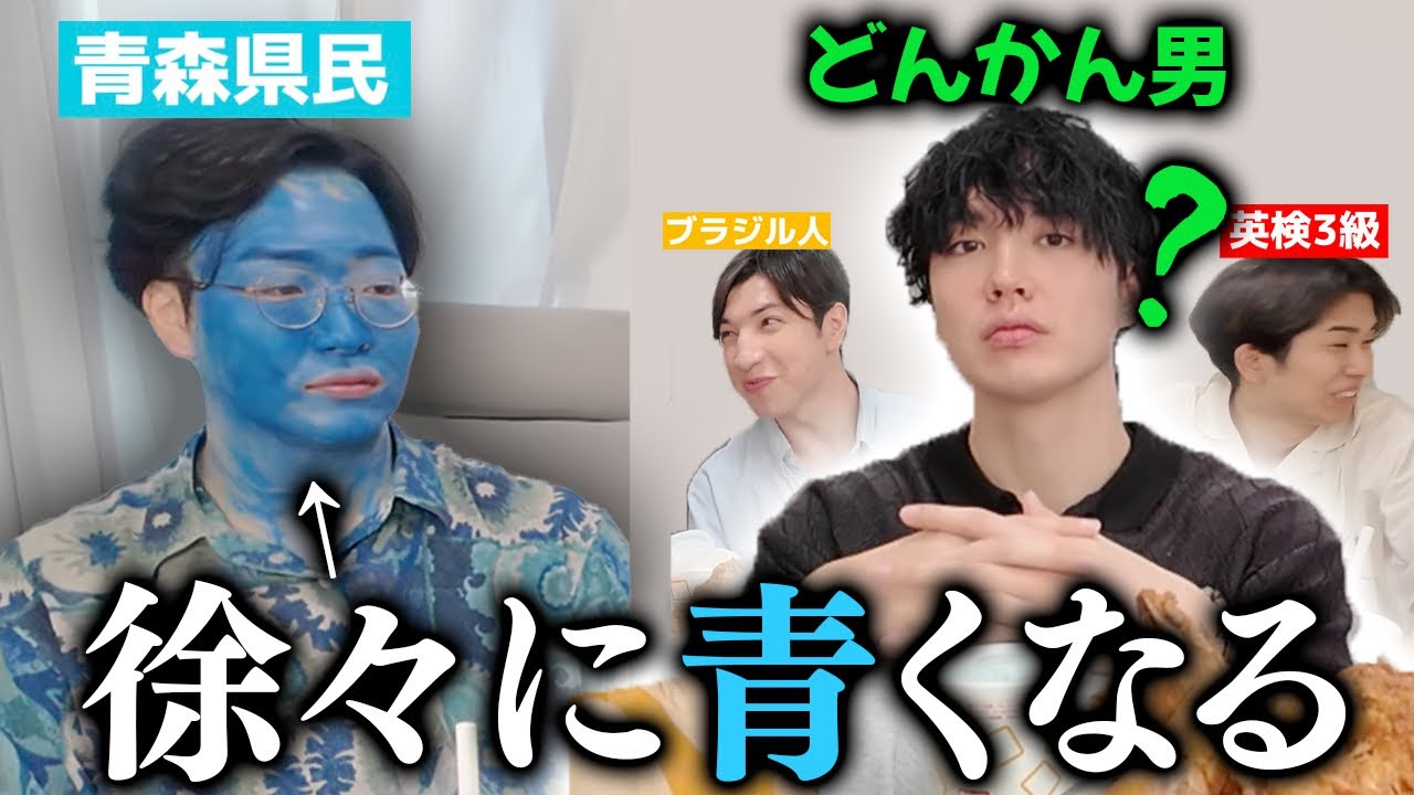 青森県民が青くなっていったらイギリス人は気づくのか！？