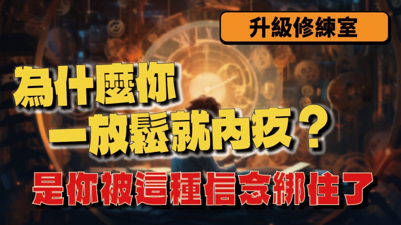 為什麼你一放鬆就內疚？不是你不夠努力，是你被這種信念綁住了