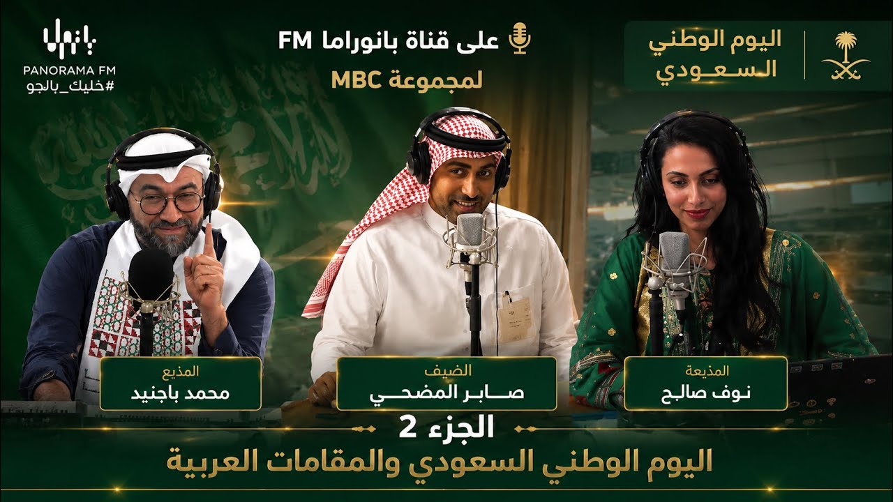 على قناة بانوراما FM لمجموعة MBC الجزء ( ٢ ) - اليوم الوطني السعودي والمقامات العربية - صابر المضحي 