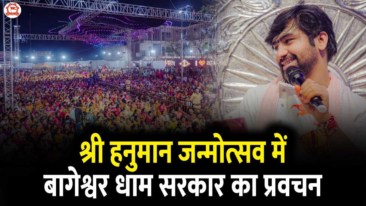 श्री हनुमान जन्मोत्सव में बागेश्वर धाम सरकार का प्रवचन | Gram Gadha, Chhatarpur