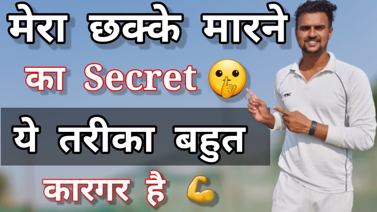 मैं Match में लंबे छक्के कैसे मारता हूं 🤔 How To Hit long Sixes In Cricket With Vishal Batting Tips