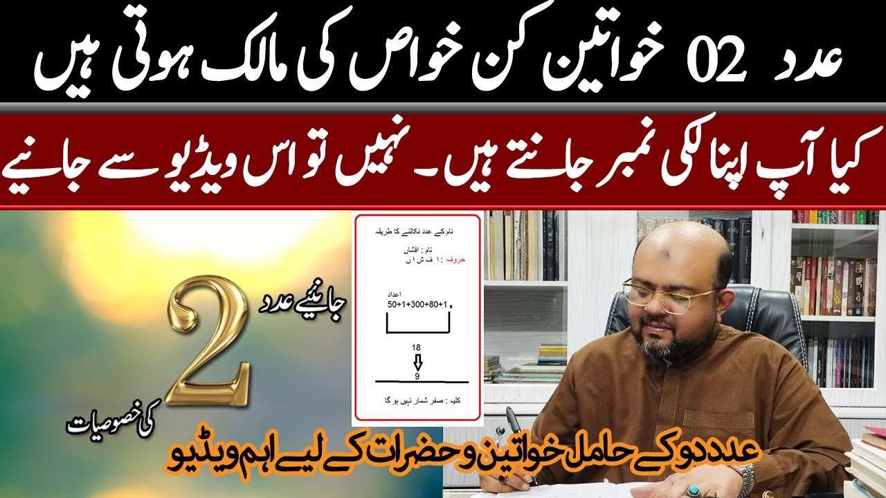 Specifications of Lucky Number 2 | Numerology | ilm ul adad Dr Muhammad Ali Astrologer