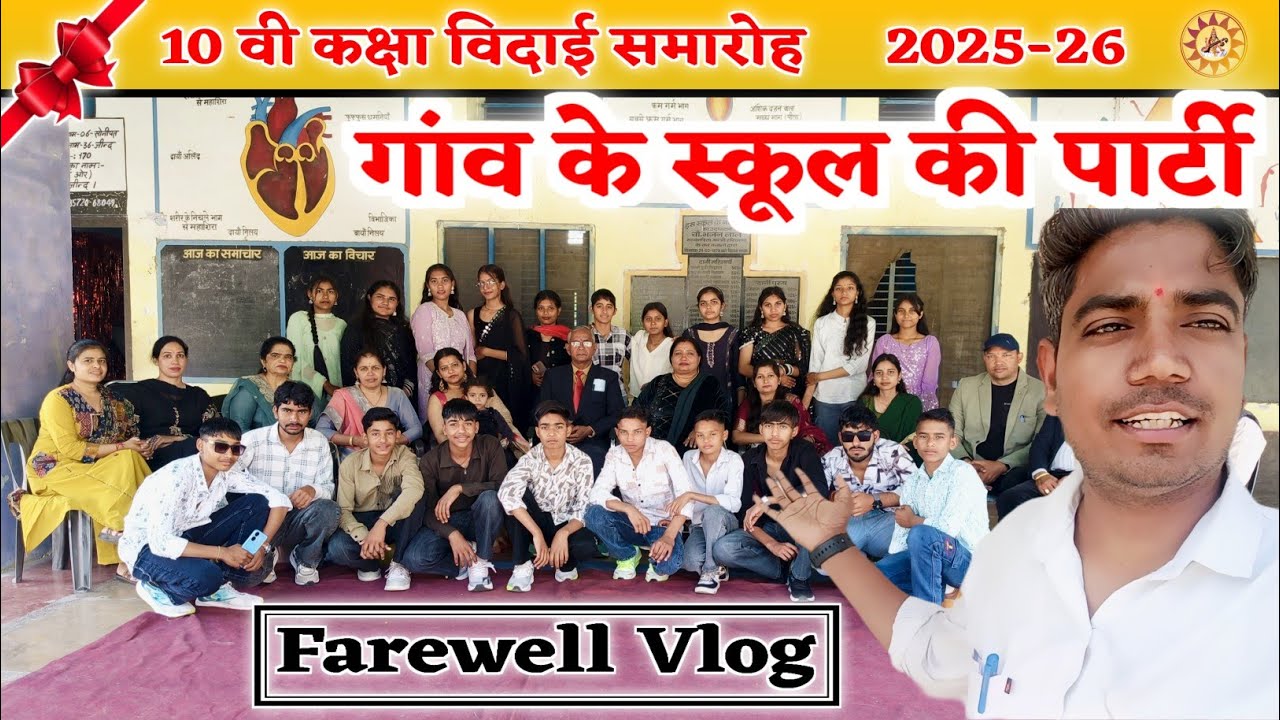 School Farewell Party Vlog || गांव के स्कूल की विदाई पार्टी || Class 10 th Farewell 