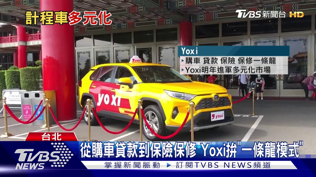 "非小黃"時代來臨! 多元計程車興起年增三倍 搶攻派遣車市場  │ 十點不一樣