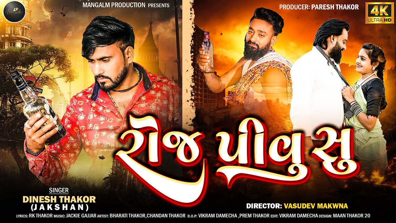 Roj pivu su| રોજ પીવું સુ || Dinesh Thakor (jakshan) || New Sad Song Gujarati 2025 Vidio 4K Video ||