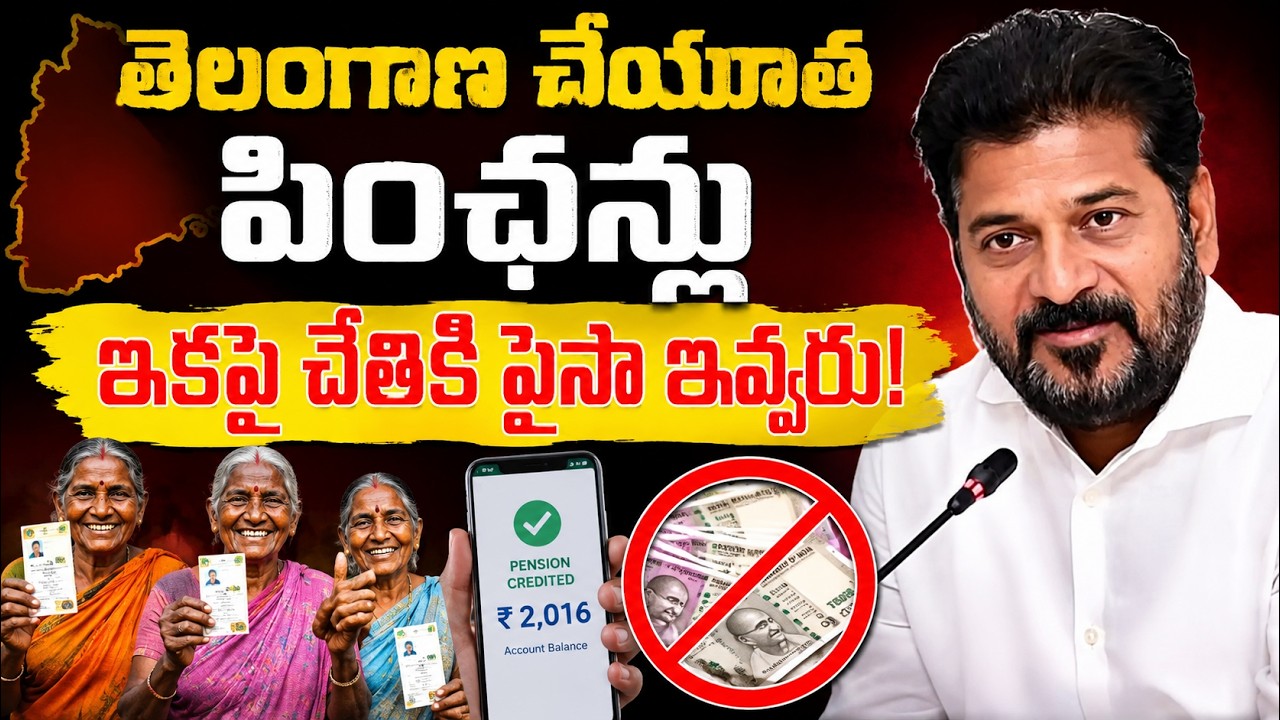 తెలంగాణ చేయూత పింఛన్లు ఇకపై చేతికి పైసా ఇవ్వరు | CM Revanth Reddy | No More Cash Handouts
