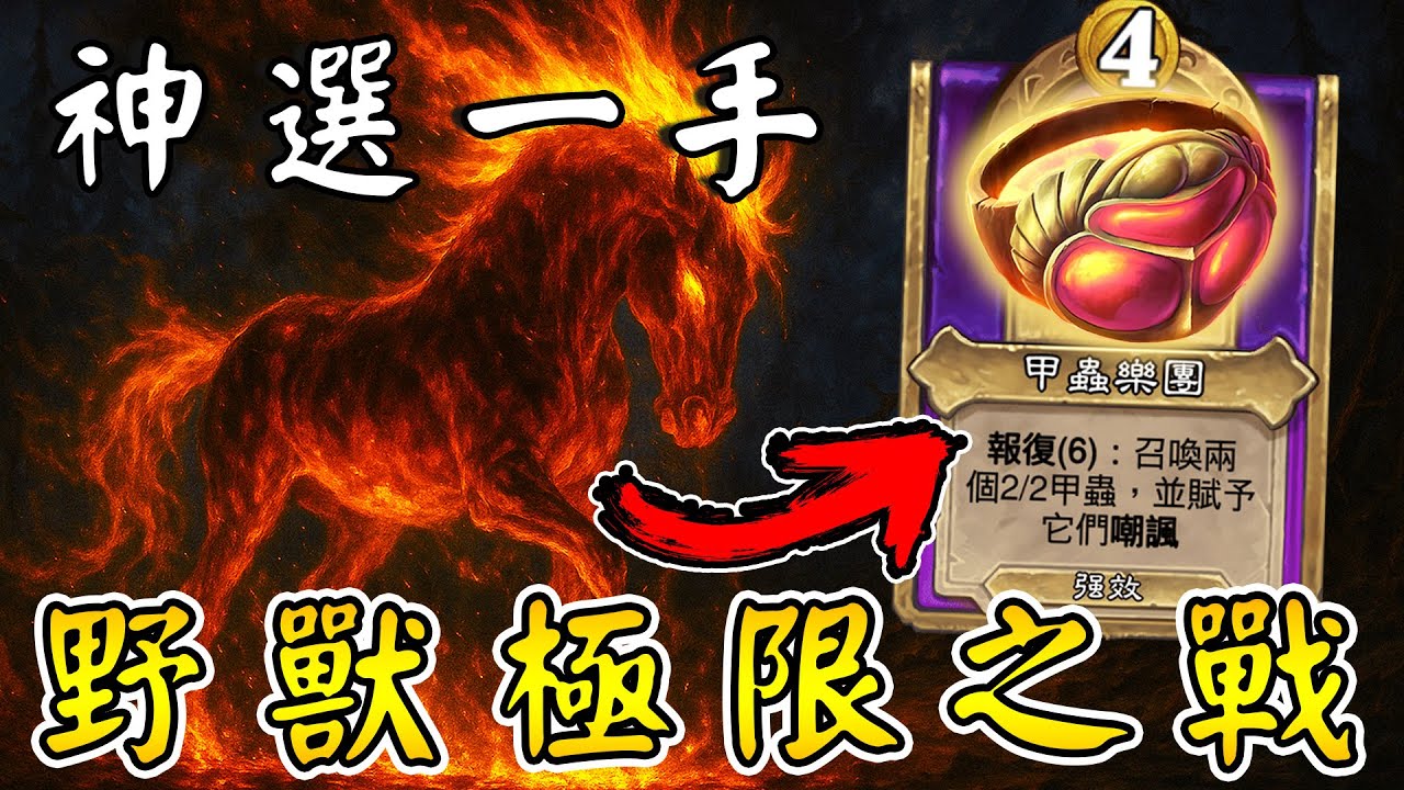 神選一手『甲蟲樂團』☝️🪲野獸極限之戰！對手老莫無情開吸...豈不是無敵了嗎阿嘶!!!《爐石戰記:英雄戰場》Hearthstone Battlegrounds #1820