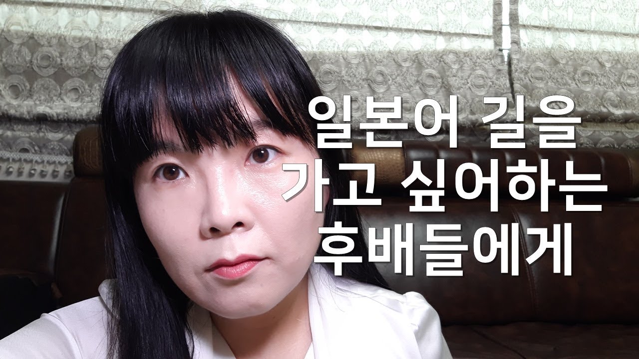 일본어 길을 가고 싶어 하는 후배들에게 | 일본어진로 | 일본어상담 조언