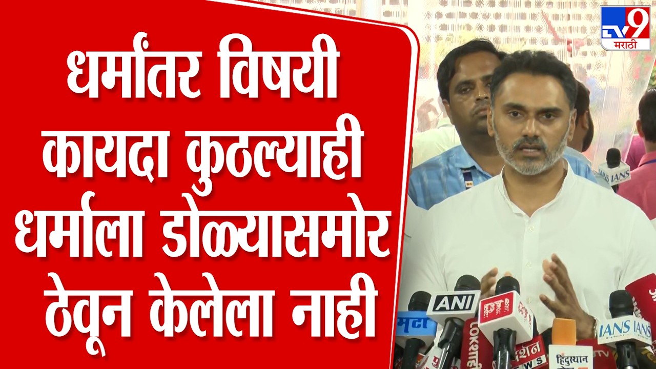 Yogesh Kadam News | धर्मांतर विषयी कायदा कुठल्याही धर्माला डोळ्यासमोर ठेवून केलेला नाही