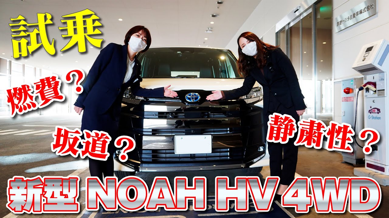 新型NOAH(ノア) ハイブリッド４WD 試乗 気になる燃費などを実際に乗って測ってみた。