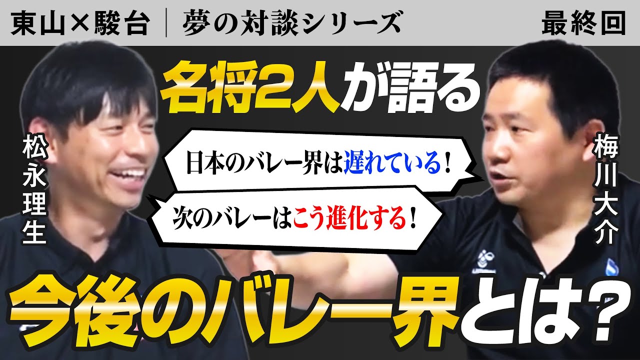 日本のバレーは遅れてる？最先端の海外の教育とこれからの育成年代 【VS #2-5】