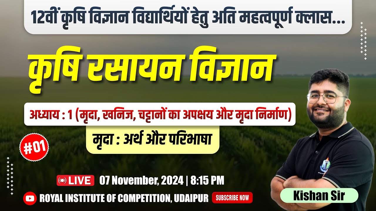 मृदा, खनिज, चट्टानों का अपक्षय और मृदा निर्माण || 12th Agriculture Chemistry 