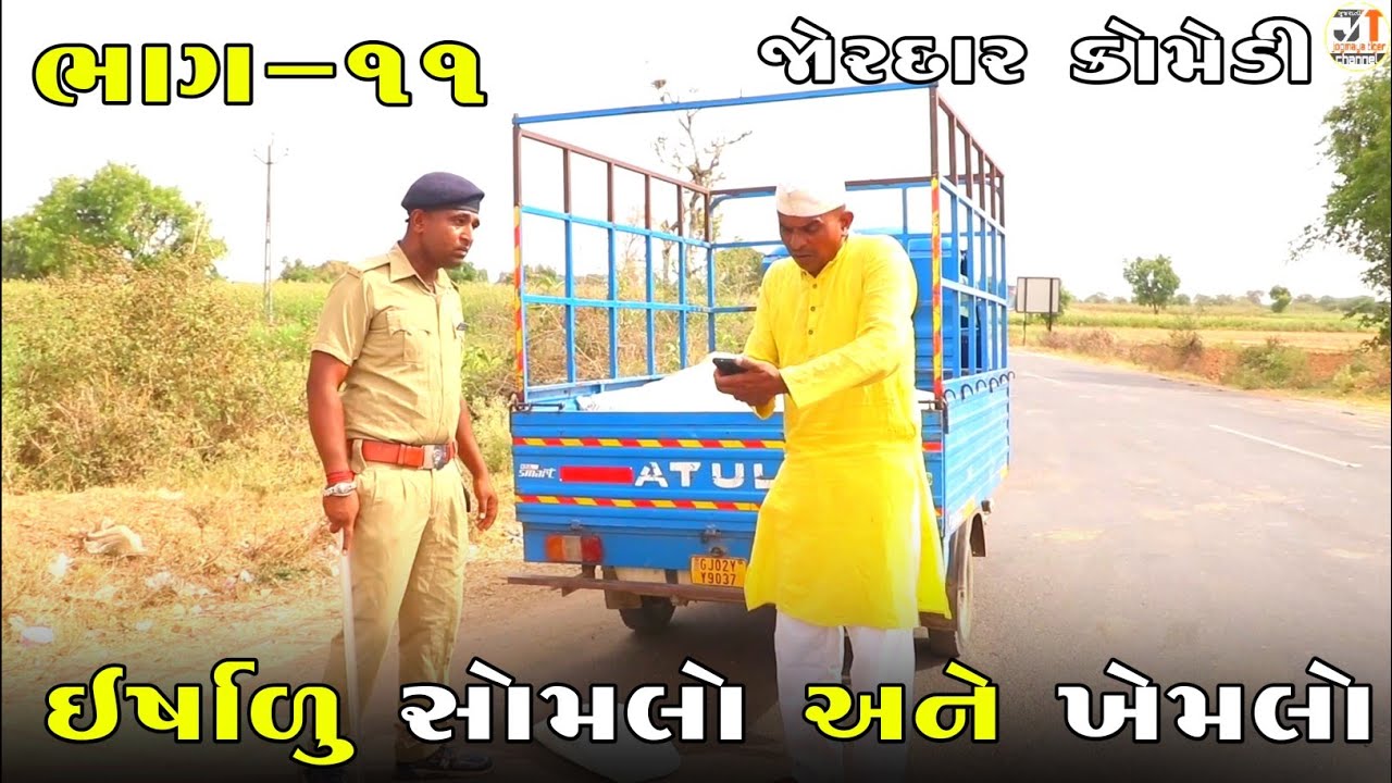 ઇર્ષાળુ સોમલો અને ખેમલો ભાગ-૧૧ | ERSHALU SOMLO ANE KHEMLO PART-11| NEW COMEDY VIDEO