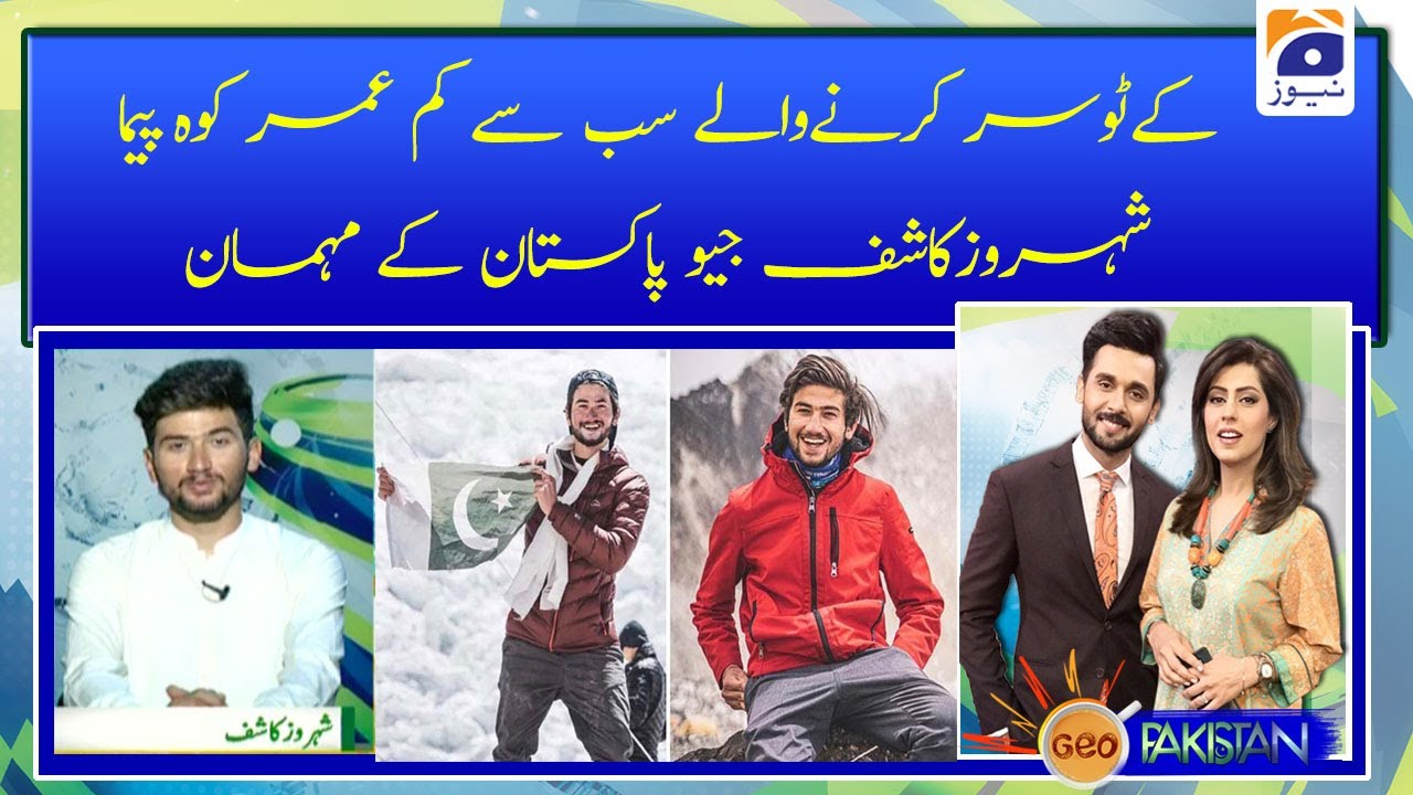 K2 sar karne walay sab se kam Umar koh Pema Shehroze Kashif geo Pakistan ke maheman