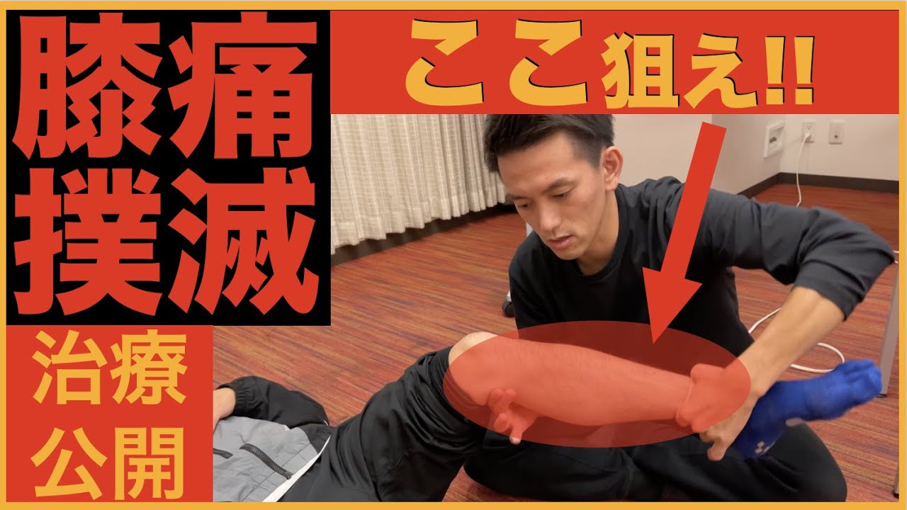 【膝痛”0”宣言】膝の浅筋膜リリースを初公開…