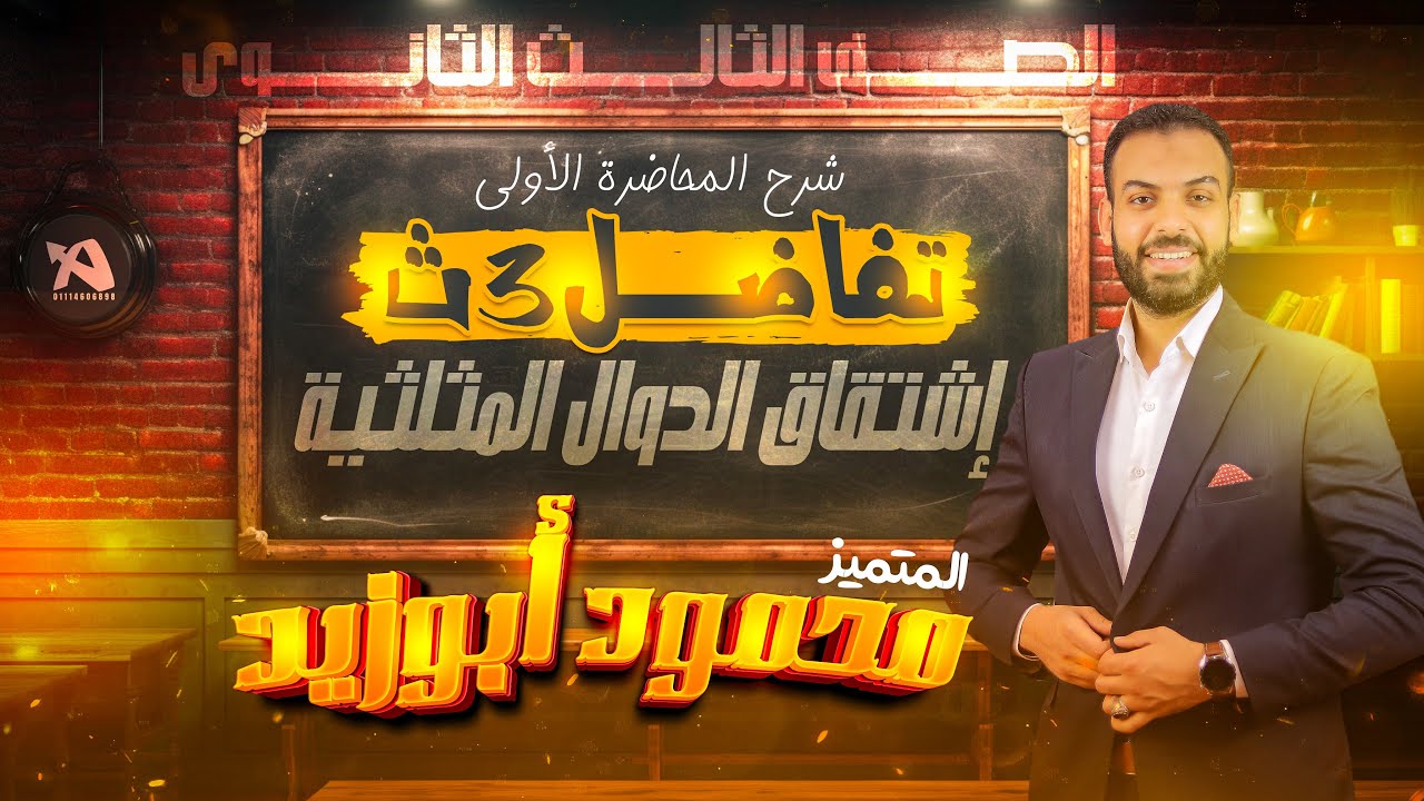 المحاضرة 1️⃣ تفاضل ٣ث ❣️( إشتقاق الدوال المثلثية )❣️#دفعة_2025