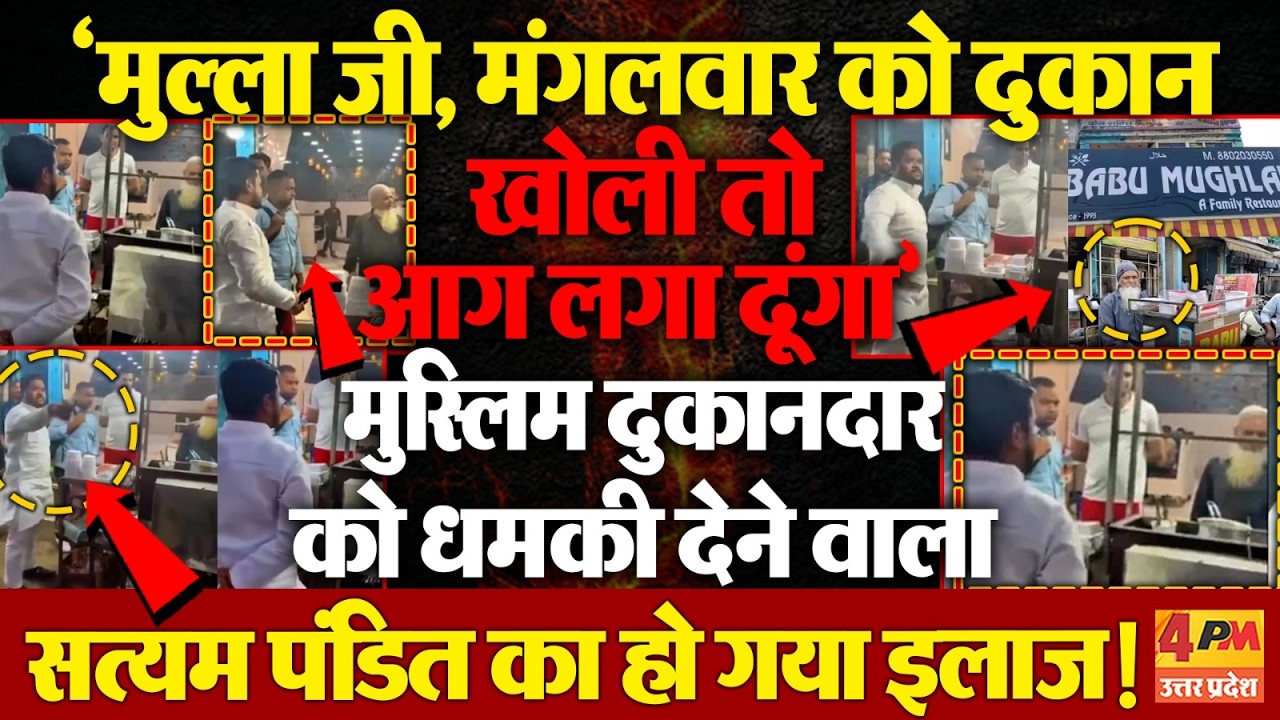 Ghaziabad में Non-Veg की दुकान चलाने वाले बुजुर्ग Muslim को धमकाना, Satyam  Pandit को पड़ा भारी !
