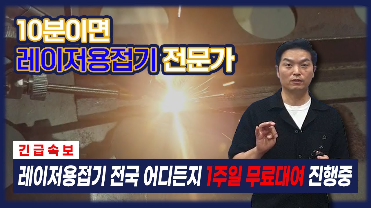 초보자도 10분 영상 보면 레이저용접기 전문가가 될 수 있다고? (주)레이저스 #레이저용접 #레이저용접기