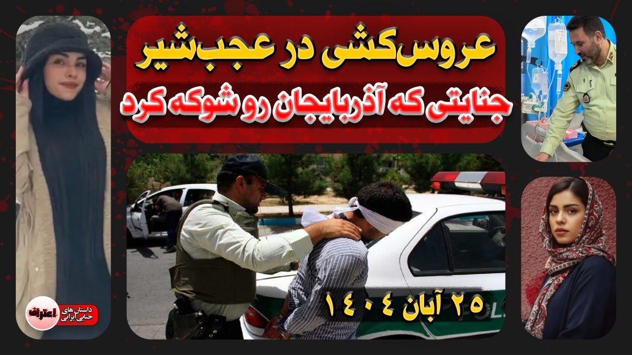 قـتـل وحـشـیانه تازه‌عروس ۱۶ ساله ! پرونده مریم تقوی