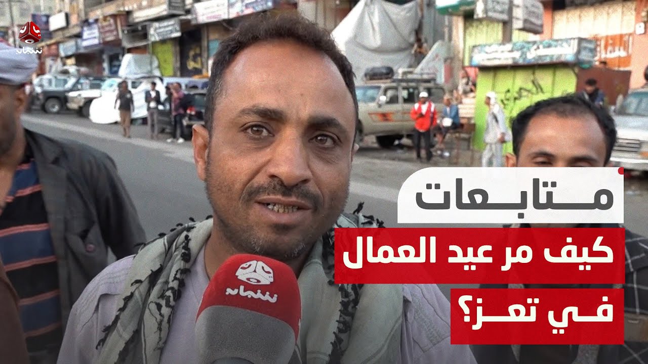 كيف مر عيد العمال على عمال الأجر اليومي في تعز؟