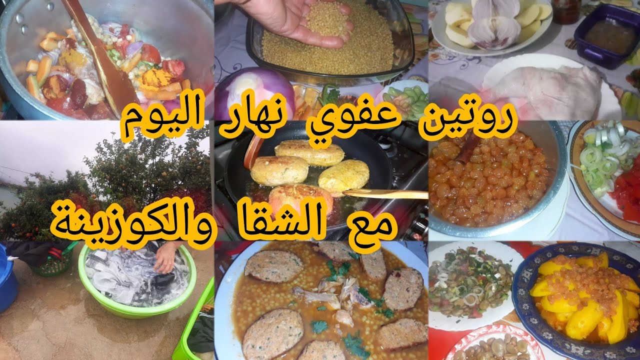 روتين🌸عفوي نهار اليوم🗓 فات فيه غير الشقا🥵 والتعب🥱 وحضرتلكم بطاطا 🥔بالزبيب 🍇جات تحمق🤤