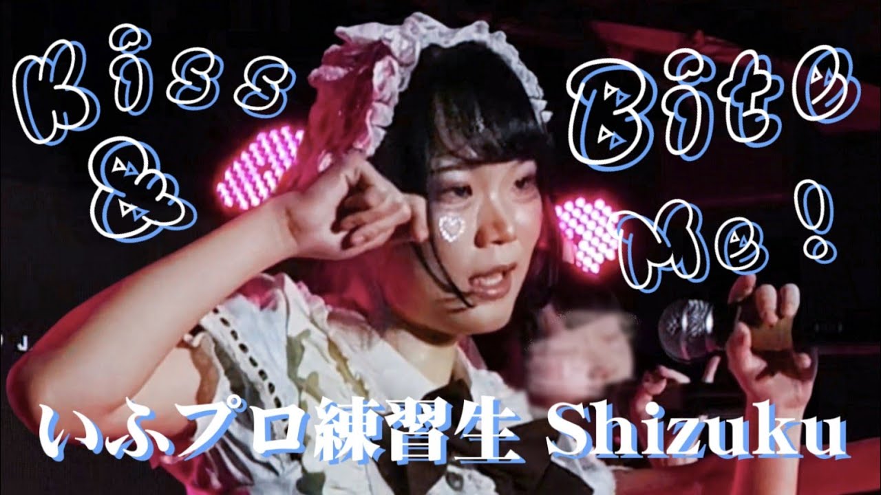 260214 月讀貝洛音樂中心 if VALENTINE Project Kiss&Bite Me Cover by #いふプロ練習生 Shizuku #推しカメラ #地下偶像
