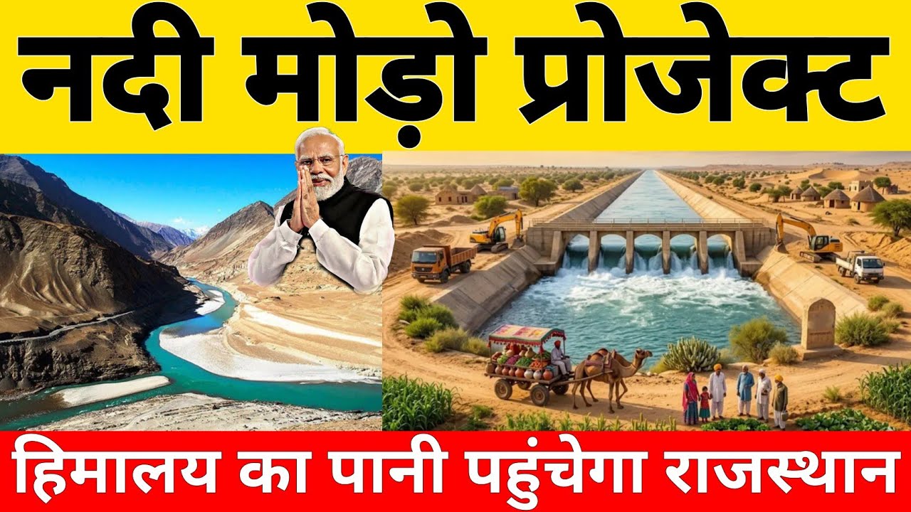 What Is River diversion project | Water from the Himalayan will reach West Rajasthan By Canal