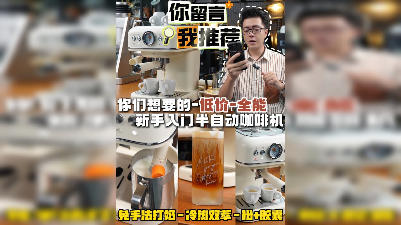 你留言-我推荐！新手多功能入门半自动咖啡机 新手入门级咖啡机该怎么选？每天都有人私信问我，实在是回复不过来了 所以今天专门把这台小熊小白咖薅来，替你们实测下：百元机战神到底是不是“便宜又能打”？
