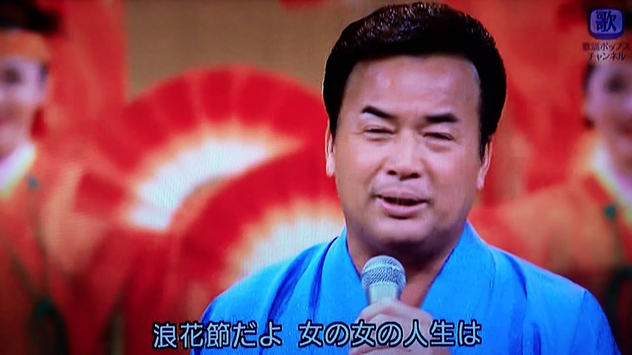 浪花節だよ人生は 細川たかし