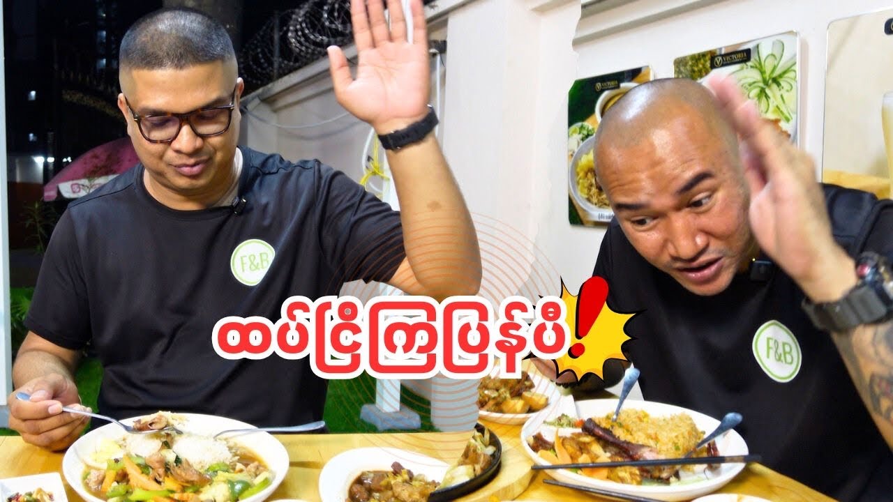 ပီးခဲ့တဲ့တစ်ခေါက်က မကြေပွဲကို Victoria မှာထပ်ရှင်းကြသောအခါ