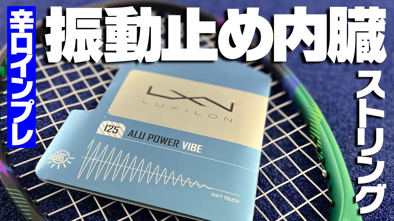 【新発想】振動止め内臓ストリングの驚くべき性能が凄かった！ルキシロンアルパワーバイブ/LUXILON ALUPOWER VIBE〈ぬいさんぽテニス（Tennis）〉