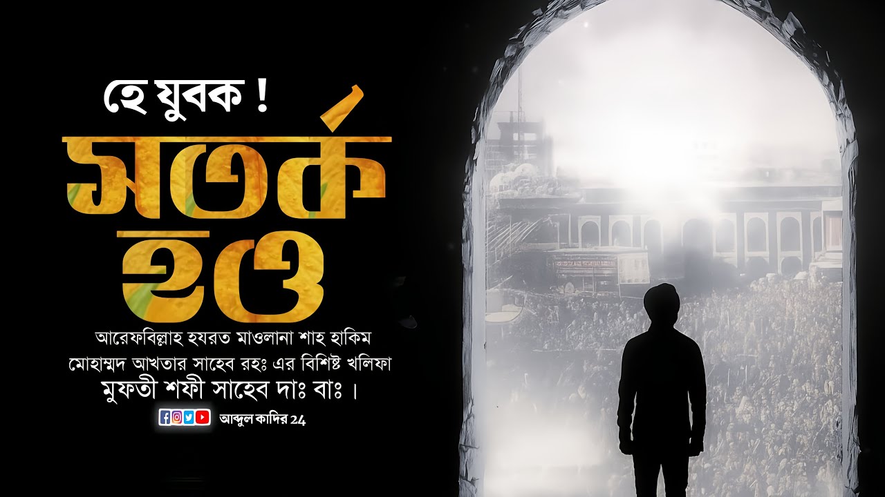 হে যুবক সতর্ক হও! যৌবন থাকতে সতর্ক হও | New Motivational lecture | মুফতী শফী সাহেব দাঃ বাঃ |